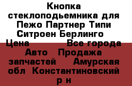 Кнопка стеклоподьемника для Пежо Партнер Типи,Ситроен Берлинго › Цена ­ 1 000 - Все города Авто » Продажа запчастей   . Амурская обл.,Константиновский р-н